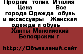 Продам  топик, Италия. › Цена ­ 1 000 - Все города Одежда, обувь и аксессуары » Женская одежда и обувь   . Ханты-Мансийский,Белоярский г.